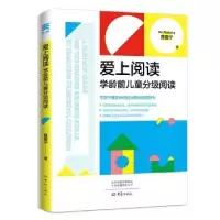 诺森爱上阅读:学龄前儿童分级阅读聂震宁9787571114695大象出版社