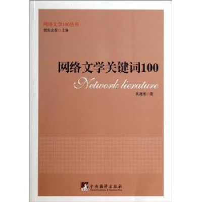 诺森网络文学关键词100禹建湘著9787511720528中央编译出版社