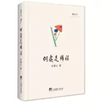 诺森何处是归程乐黛云著9787511728043中央编译出版社