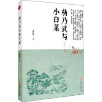 诺森杨乃武与小白菜黄南丁9787520518710中国文史出版社