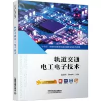 诺森轨道交通工电技术金丽斯,张再利9787113295905中国铁道出版社