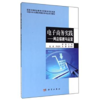 诺森商务实践:网店搭建与运营廖翔主编9787030407726科学出版社