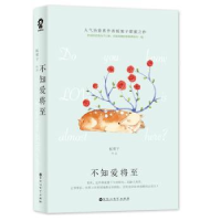 诺森不知爱将至板栗子[著]9787550026百花洲文艺出版社