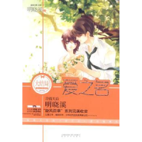 诺森爱之名明晓溪著9787531340041春风文艺出版社