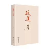 诺森政道一万句晓山9787511730138中央编译出版社