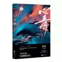 诺森心毒:完结篇:3初禾9787559451750江苏文艺出版社