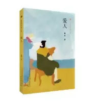 诺森爱人戴来著9787531352969春风文艺出版社