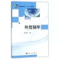 诺森外贸制单麻伟亮主编9787030336569科学出版社
