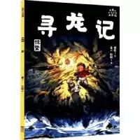 诺森寻龙记:惊蛰晓磊/文素一,秋秋/图9787505449664朝华出版社