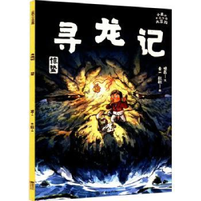 诺森寻龙记:惊蛰晓磊/文素一,秋秋/图9787505449664朝华出版社