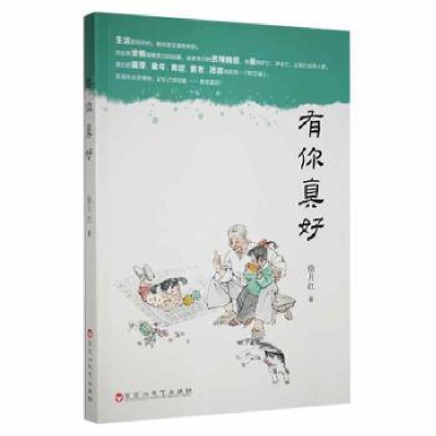 诺森有你真好徐月红著9787550038493百花洲文艺出版社