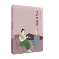 诺森生活别于一爽著9787531353126春风文艺出版社