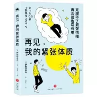 诺森再见,我的紧张体质[日]伊势田幸永9787545572735天地出版社