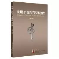 诺森实用小提琴学习教程于泳 著9787531353041春风文艺出版社