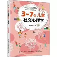 诺森3-7岁儿童社交心理学陈敏莹9787518085101中国纺织出版社