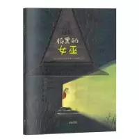 诺森怕黑的女巫康斯坦茨·施彭勒9787505444331朝华出版社