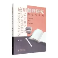 诺森应用翻译研究:理论与实践黄蔷著9787521838893经济科学出版社