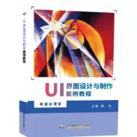 诺森UI界面设计与制作案例教程傅伟9787830028404北京希望出版社