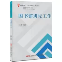 诺森图书馆讲坛工作王余光,霍瑞娟9787505440210朝华出版社