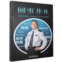 诺森网事非凡江春傲9787510335556中国商务出版社