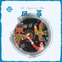 诺森风筝姜渭渔图9787505441408朝华出版社