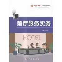 诺森前厅服务实务封宇主编9787030476616科学出版社