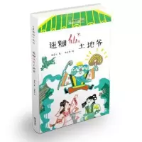 诺森迷糊仙儿土地爷张菱儿著9787505443150朝华出版社