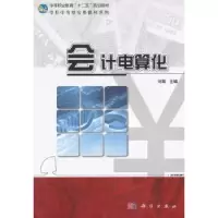 诺森会计电算化刘凯主编9787030354662科学出版社