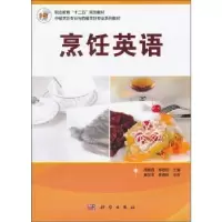 诺森烹饪英语周海霞,章敏均主编9787030322593科学出版社