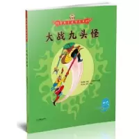 诺森大战九头怪吴承恩9787505440500朝华出版社