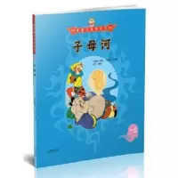 诺森子母河吴承恩9787505440173朝华出版社