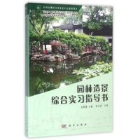 诺森园林造景综合实习指导书宋朝伟主编9787030458094科学出版社