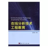 诺森在线分析技术工程教育金义忠著9787030505347科学出版社