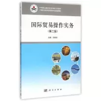 诺森国际贸易操作实务孙明贤主编9787030455772科学出版社