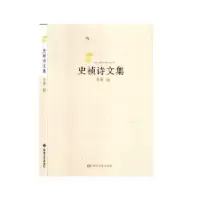 诺森史祯诗文集史祯著9787546818177敦煌文艺出版社