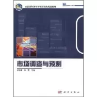 诺森市场调查与预测胡丽霞,陈捷主编9787030329387科学出版社