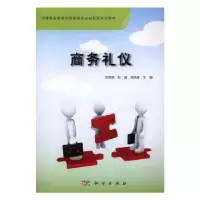 诺森商务礼仪李晓燕,彭媛,郑风景主编9787030506931科学出版社