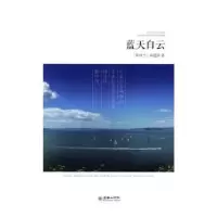 诺森蓝天白云:诗文(新西兰)霍建强著9787505437906朝华出版社