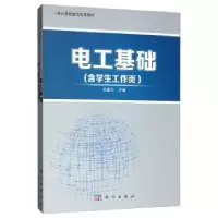 诺森电工基础王威力主编9787030546180科学出版社