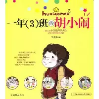 诺森一年(3)班的胡小闹乐多多著9787505428997朝华出版社