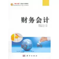 诺森财务会计谭清风主编9787030447852科学出版社