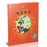 诺森悟空归正吴承恩9787505440050朝华出版社