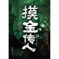 诺森摸金传人:1:明陵疑冢罗晓著9787516809853台海出版社
