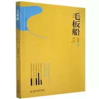 诺森毛板船袁杰伟9787550038813百花洲文艺出版社