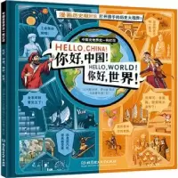 诺森你好中国你好世界米莱童书9787568296083北京理工大学出版社