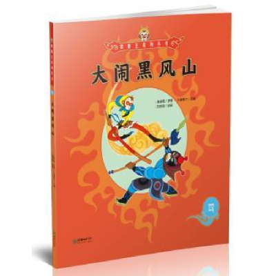 诺森大闹黑风山吴承恩9787505440067朝华出版社