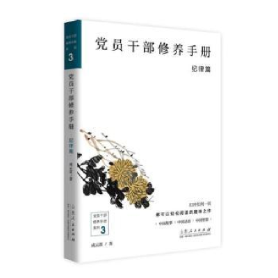 诺森员干部修养手册:纪律篇成云雷著9787209119269山东人民出版社