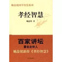 诺森孝经智慧姚淦铭著9787209049375山东人民出版社