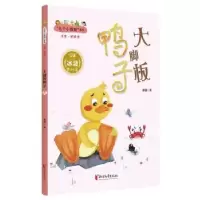 诺森大脚板鸭子冰波9787533958浙江文艺出版社