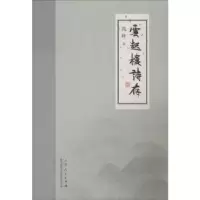 诺森云起楼诗存蒿峰著9787209118224山东人民出版社